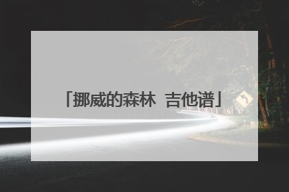 挪威的森林 吉他谱