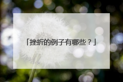 挫折的例子有哪些?