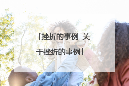 挫折的事例 关于挫折的事例