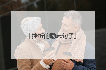 挫折的励志句子