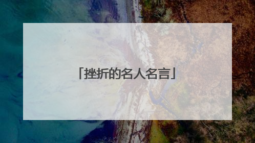 挫折的名人名言