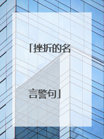挫折的名言警句