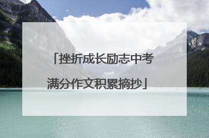 挫折成长励志中考满分作文积累摘抄