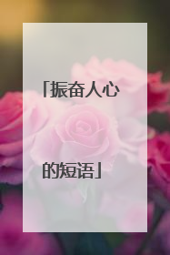 振奋人心的短语