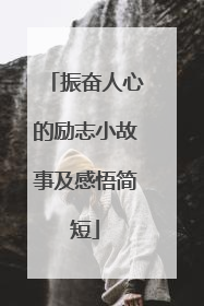 振奋人心的励志小故事及感悟简短