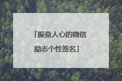 振奋人心的微信励志个性签名