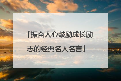 振奋人心鼓励成长励志的经典名人名言