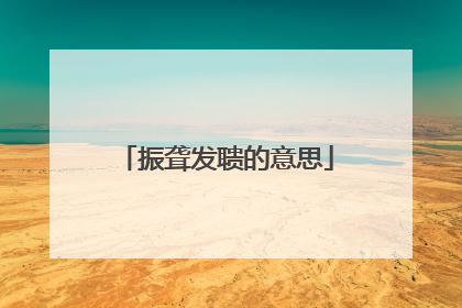 振聋发聩的意思