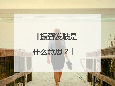 振聋发聩是什么意思？