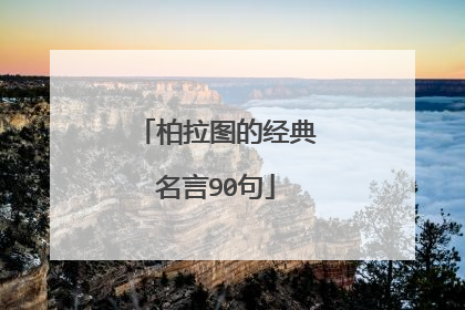 柏拉图的经典名言90句