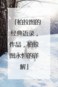 柏拉图的经典语录,作品,柏拉图永恒的详解