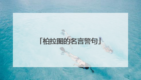 柏拉图的名言警句