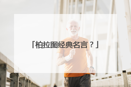 柏拉图经典名言?