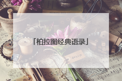 柏拉图经典语录