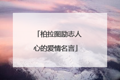 柏拉图励志人心的爱情名言