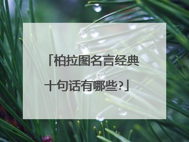 柏拉图名言经典十句话有哪些?