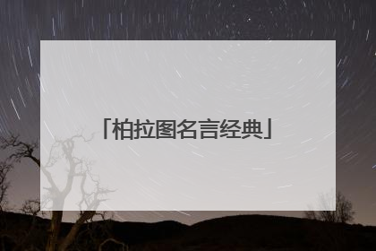 柏拉图名言经典