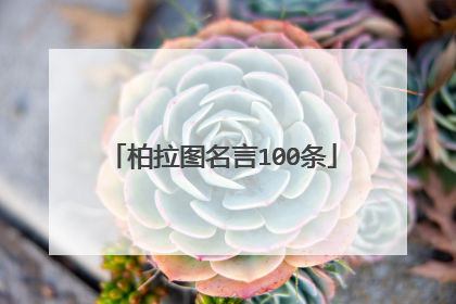 柏拉图名言100条
