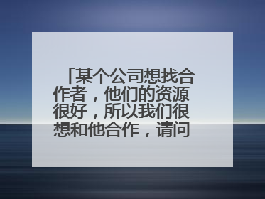 某个公司想找合作者，他们的资源很好，所以我们很想和他合作，请问这样的合作计划书怎么写啊？