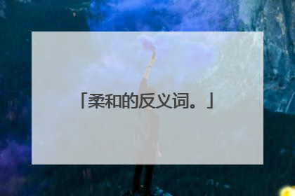 柔和的反义词。