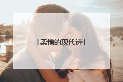柔情的现代诗
