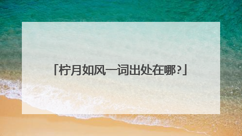 柠月如风一词出处在哪?