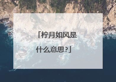 柠月如风是什么意思?