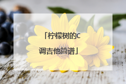 柠檬树的C调吉他简谱