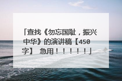 查找《勿忘国耻,振兴中华》的演讲稿【450字】 急用!!!!!