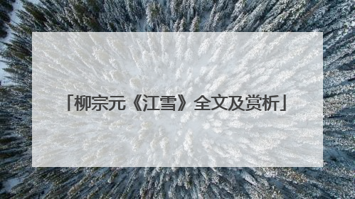 柳宗元《江雪》全文及赏析
