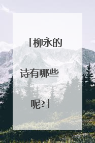 柳永的诗有哪些呢?