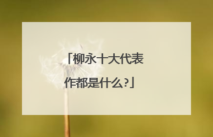 柳永十大代表作都是什么?