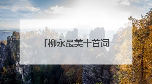 柳永最美十首词,你最爱哪一首
