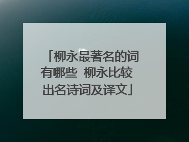 柳永最著名的词有哪些 柳永比较出名诗词及译文