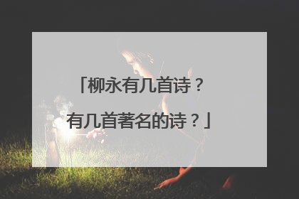 柳永有几首诗? 有几首著名的诗?