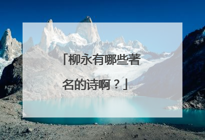 柳永有哪些著名的诗啊?