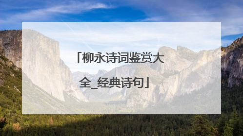 柳永诗词鉴赏大全_经典诗句