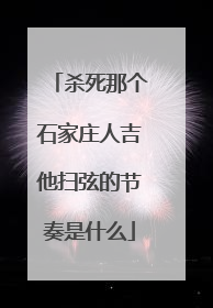 杀死那个石家庄人吉他扫弦的节奏是什么