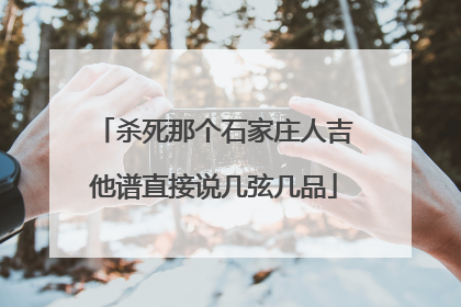 杀死那个石家庄人吉他谱直接说几弦几品
