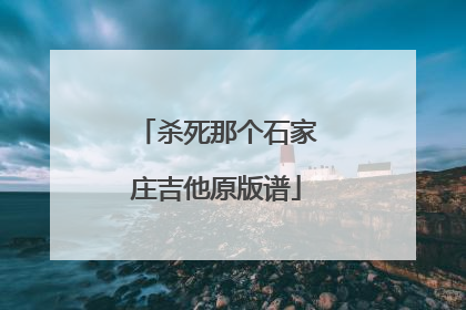 杀死那个石家庄吉他原版谱