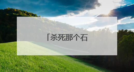 杀死那个石家庄歌曲