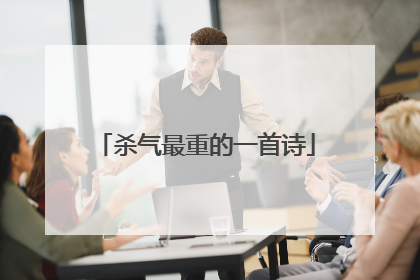 杀气最重的一首诗