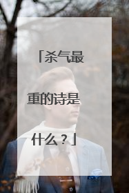 杀气最重的诗是什么?