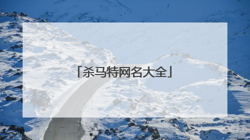 杀马特网名大全