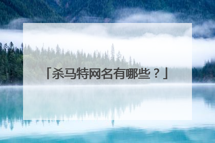 杀马特网名有哪些？
