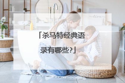 杀马特经典语录有哪些?