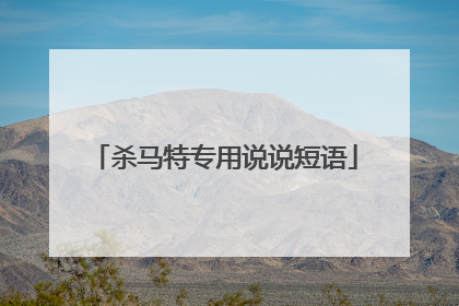 杀马特专用说说短语