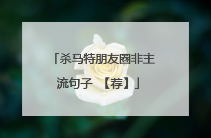 杀马特朋友圈非主流句子 【荐】