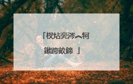 杈炶亴涔︽牱鏉跨畝鍗�
