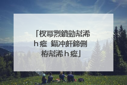 杈冪煭鐨勭幇浠h瘲 鑷冲皯鍗侀�栫幇浠h瘲